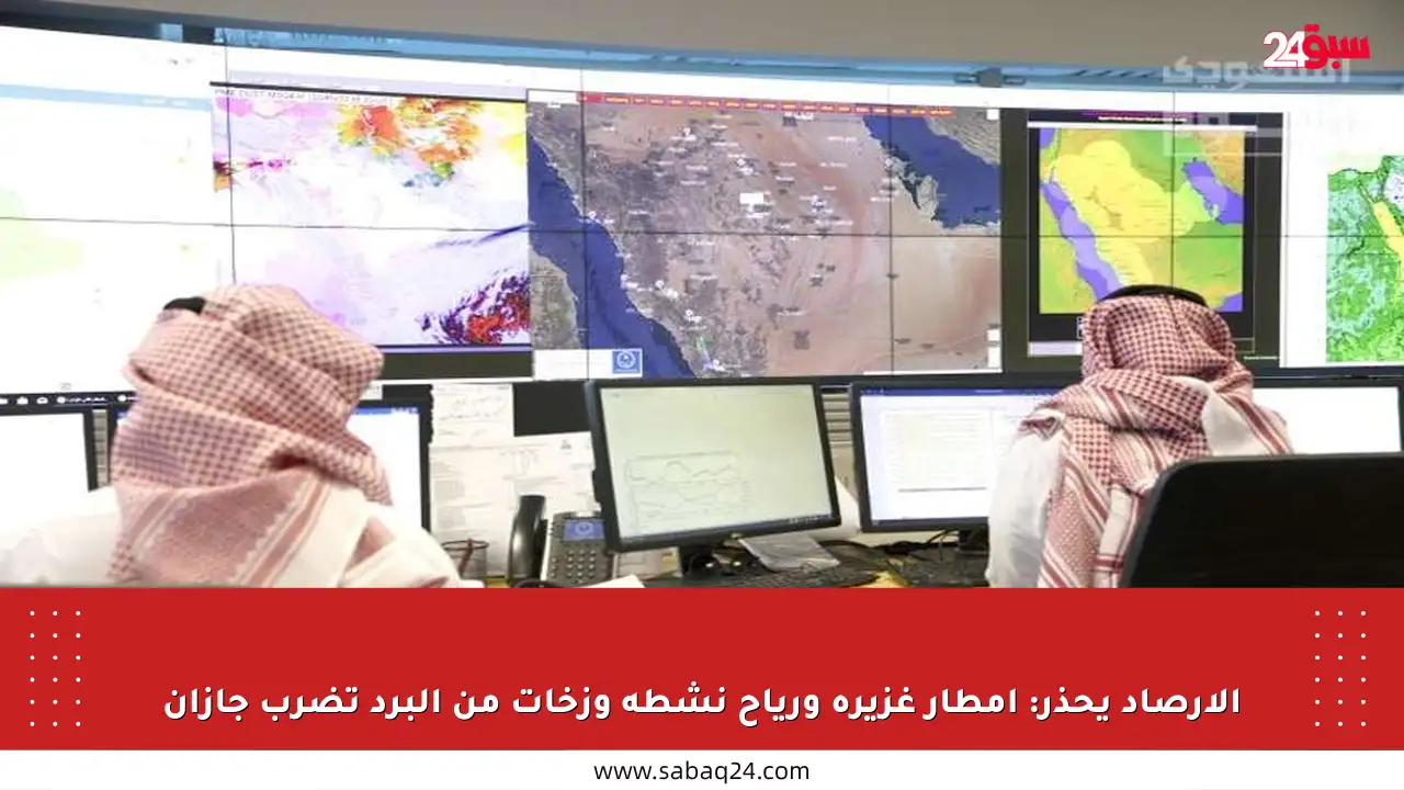 الأرصاد يحذر: أمطار غزيرة ورياح نشطة وزخات من البرد تضرب جازان